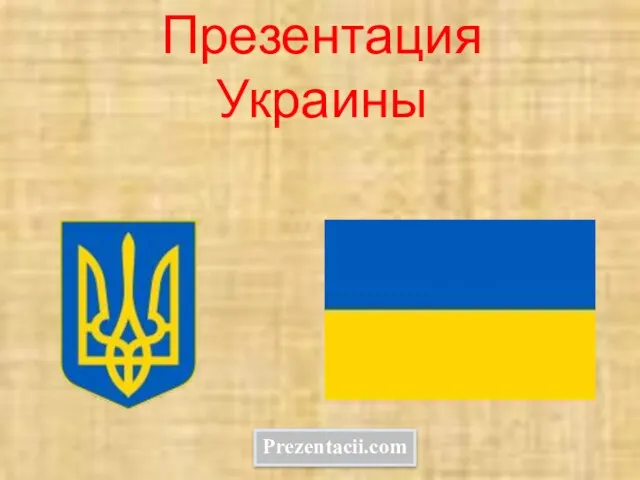 Презентация на тему Украина