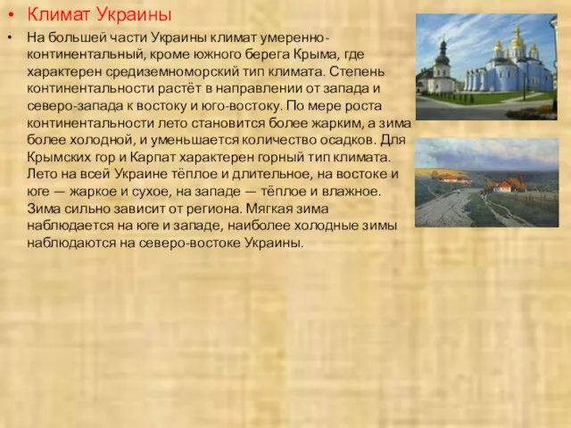 Климат Украины На большей части Украины климат умеренно-континентальный, кроме южного берега Крыма,