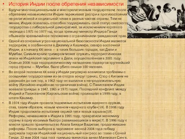 История Индии после обретения независимости Будучи многонациональным и многорелигиозным государством, после обретения