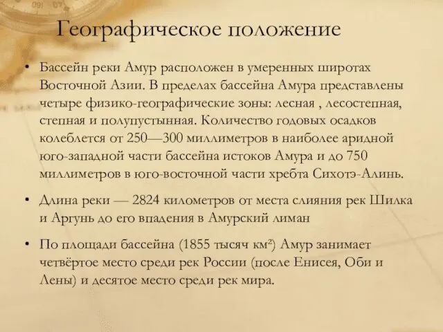 Бассейн реки Амур расположен в умеренных широтах Восточной Азии. В пределах бассейна