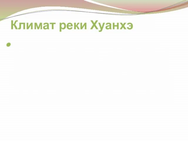 Климат реки Хуанхэ Важно отметить, что в бассейне Хуанхэ выпадает сравнительно мало