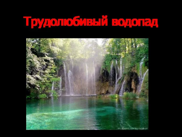 Трудолюбивый водопад