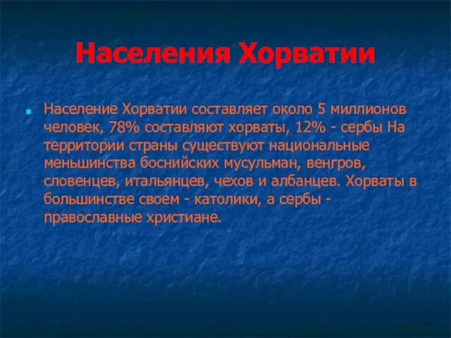 Населения Хорватии Население Хорватии составляет около 5 миллионов человек, 78% составляют хорваты,