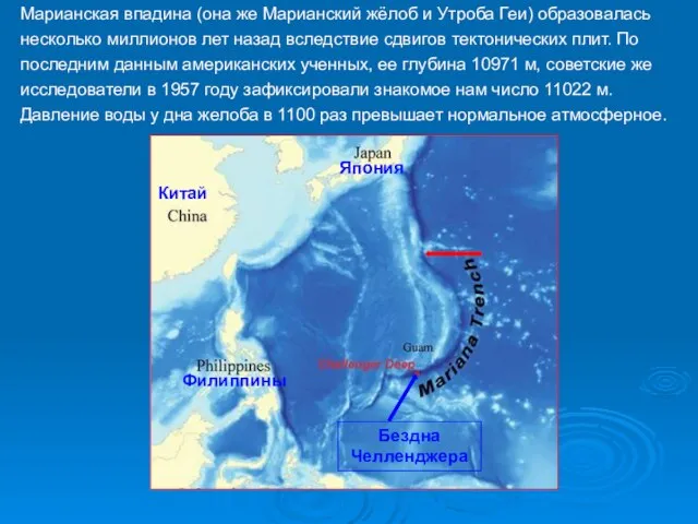 Марианская впадина (она же Марианский жёлоб и Утроба Геи) образовалась несколько миллионов