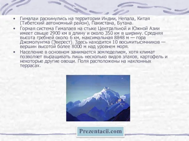 Гималаи раскинулись на территории Индии, Непала, Китая (Тибетский автономный район), Пакистана, Бутана.