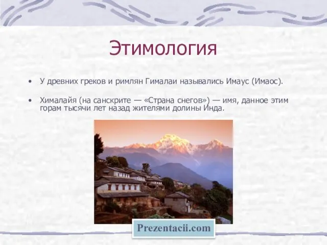 Этимология У древних греков и римлян Гималаи назывались Имаус (Имаос). Хималайя (на