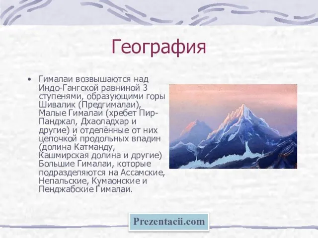 География Гималаи возвышаются над Индо-Гангской равниной 3 ступенями, образующими горы Шивалик (Предгималаи),