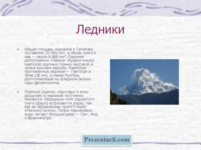 Ледники Общая площадь ледников в Гималаях составляет 33 000 км², а объём