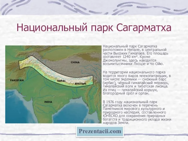 Национальный парк Сагарматха Национальный парк Сагарматха расположен в Непале, в центральной части