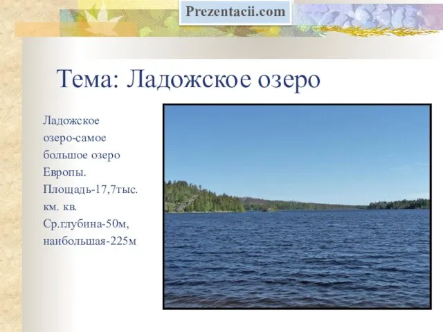 Презентация на тему Ладожское озеро