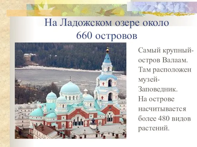 На Ладожском озере около 660 островов Самый крупный- остров Валаам. Там расположен