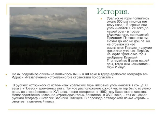 История. Уральские горы появились около 600 миллионов лет тому назад. Впервые они