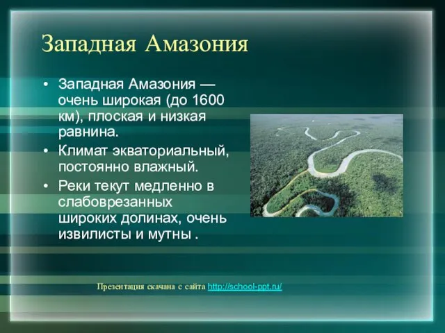 Западная Амазония Западная Амазония — очень широкая (до 1600 км), плоская и