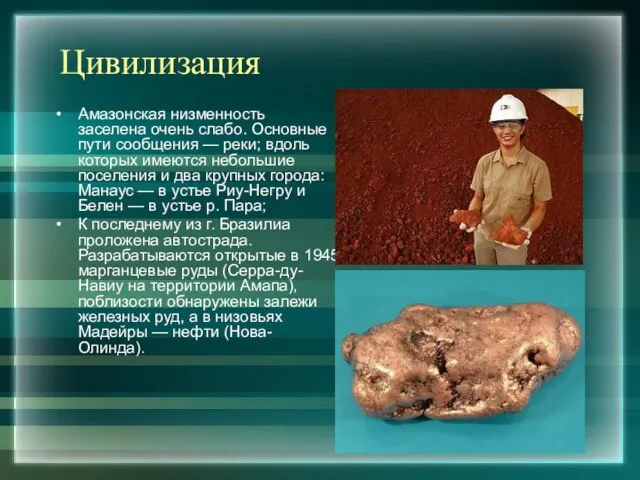 Цивилизация Амазонская низменность заселена очень слабо. Основные пути сообщения — реки; вдоль