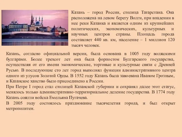 Казань – город России, столица Татарстана. Она расположена на левом берегу Волги,