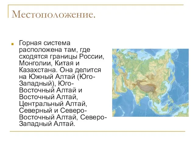 Местоположение. Горная система расположена там, где сходятся границы России, Монголии, Китая и