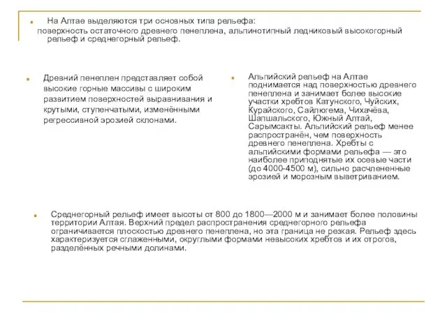 На Алтае выделяются три основных типа рельефа: поверхность остаточного древнего пенеплена, альпинотипный