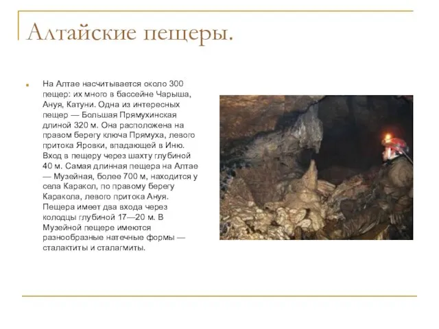 Алтайские пещеры. На Алтае насчитывается около 300 пещер: их много в бассейне