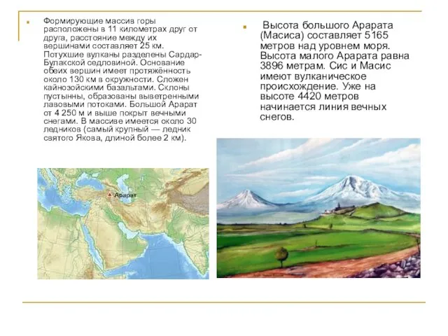 Высота большого Арарата (Масиса) составляет 5165 метров над уровнем моря. Высота малого
