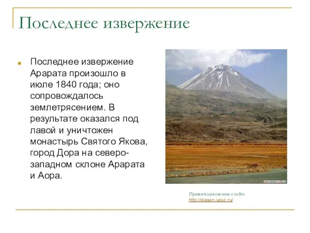 Последнее извержение Последнее извержение Арарата произошло в июле 1840 года; оно сопровождалось
