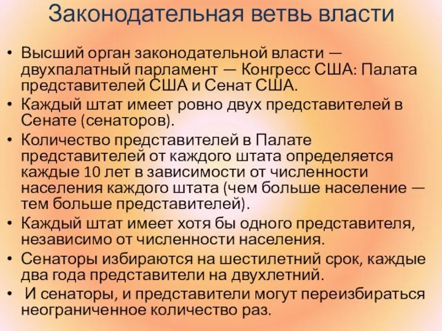 Законодательная ветвь власти Высший орган законодательной власти — двухпалатный парламент — Конгресс