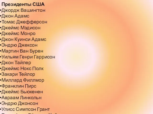 Президенты США Джордж Вашингтон Джон Адамс Томас Джефферсон Джеймс Мэдисон Джеймс Монро