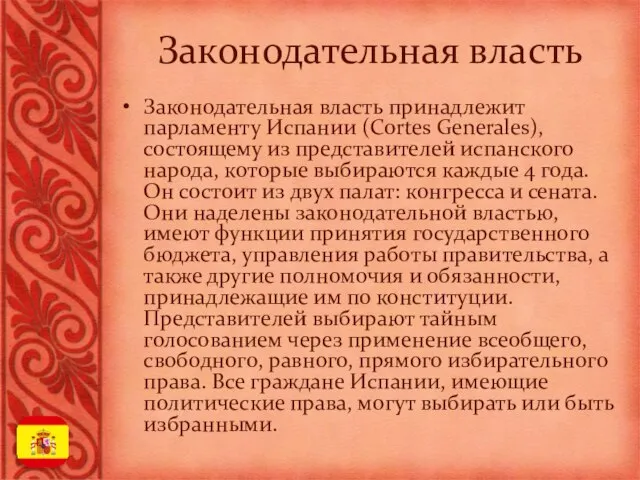 Законодательная власть Законодательная власть принадлежит парламенту Испании (Cortes Generales), состоящему из представителей