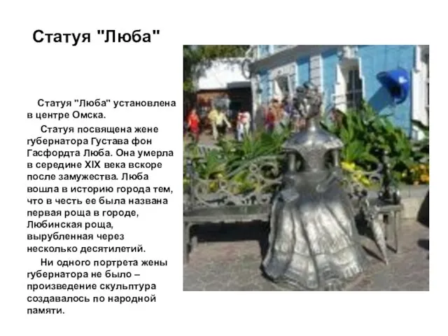 Статуя "Люба" Статуя "Люба" установлена в центре Омска. Статуя посвящена жене губернатора