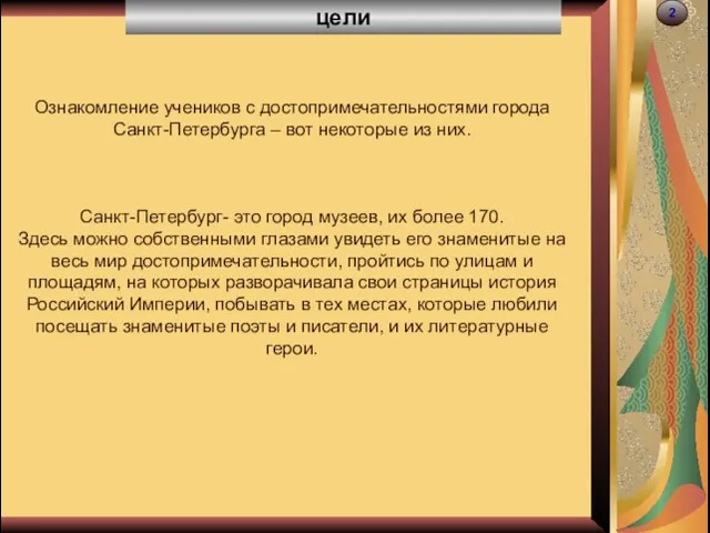 цели 2 Ознакомление учеников с достопримечательностями города Санкт-Петербурга – вот некоторые из