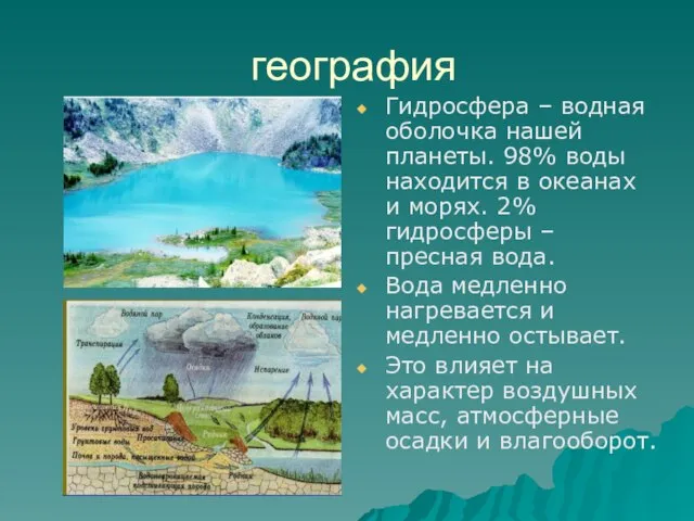 география Гидросфера – водная оболочка нашей планеты. 98% воды находится в океанах