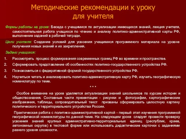 Методические рекомендации к уроку для учителя Формы работы на уроке: Беседа с