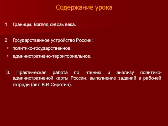 Содержание урока Границы. Взгляд сквозь века. Государственное устройство России: политико-государственное; административно-территориальное. 3.