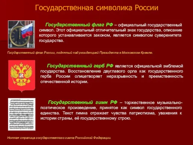 Государственная символика России Государственный флаг России, поднятый над резиденцией Президента в Московском