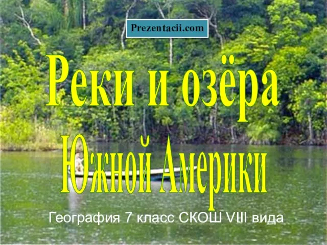 Презентация на тему Реки и озёра Южной Америки