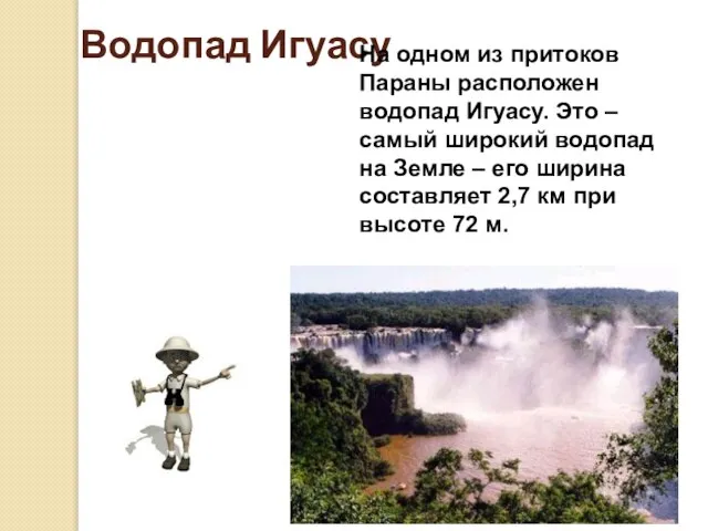 Водопад Игуасу На одном из притоков Параны расположен водопад Игуасу. Это –