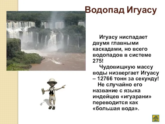 Водопад Игуасу Игуасу ниспадает двумя главными каскадами, но всего водопадов в системе