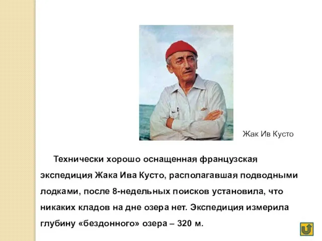 Жак Ив Кусто Технически хорошо оснащенная французская экспедиция Жака Ива Кусто, располагавшая