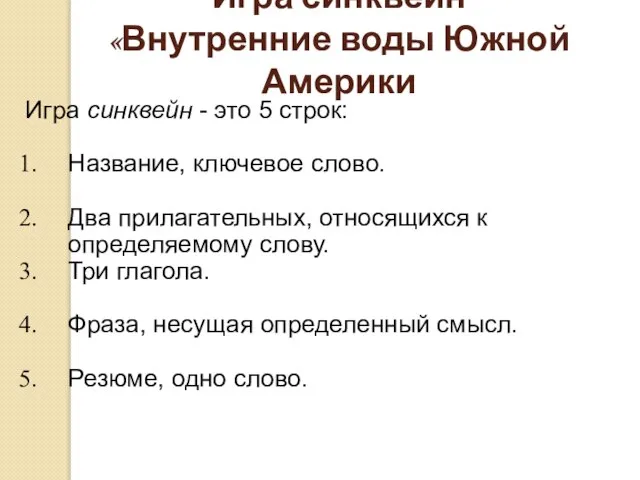 Игра синквейн «Внутренние воды Южной Америки Игра синквейн - это 5 строк: