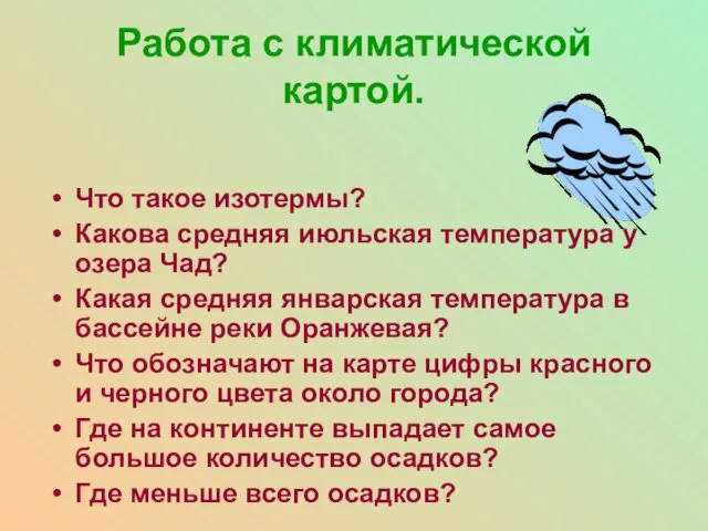 Работа с климатической картой. Что такое изотермы? Какова средняя июльская температура у