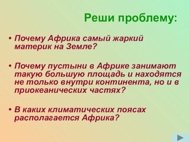 Реши проблему: Почему Африка самый жаркий материк на Земле? Почему пустыни в