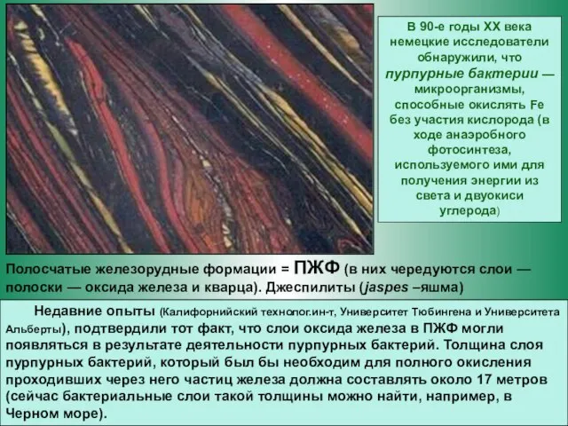 Полосчатые железорудные формации = ПЖФ (в них чередуются слои — полоски —