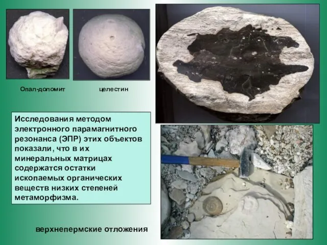 Опал-доломит целестин Исследования методом электронного парамагнитного резонанса (ЭПР) этих объектов показали, что