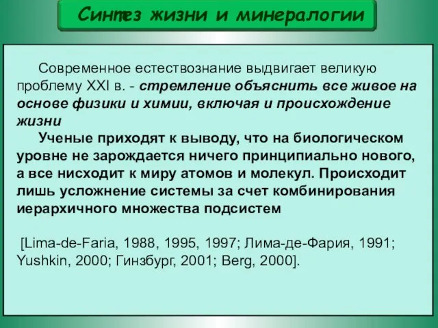 Современное естествознание выдвигает великую проблему XXI в. - стремление объяснить все живое