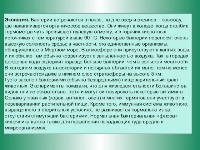 Экология. Бактерии встречаются в почве, на дне озер и океанов – повсюду,