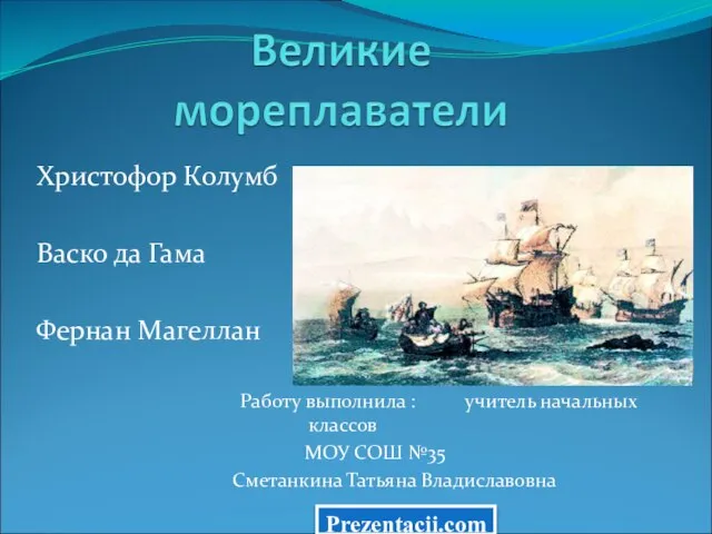 Презентация на тему Великие мореплаватели