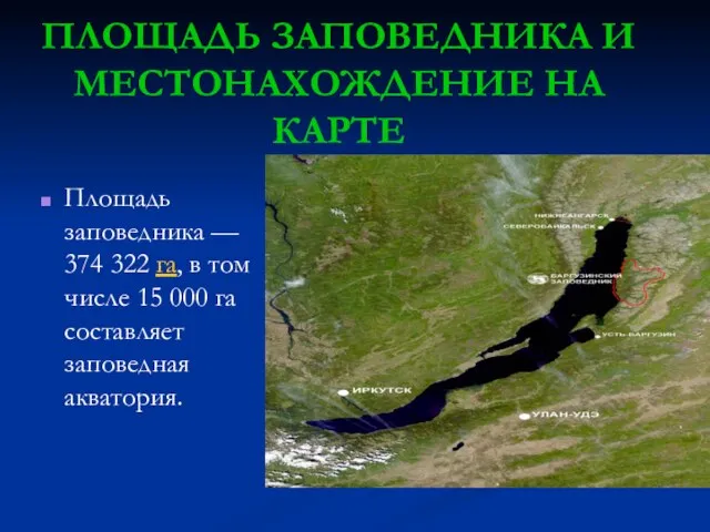 ПЛОЩАДЬ ЗАПОВЕДНИКА И МЕСТОНАХОЖДЕНИЕ НА КАРТЕ Площадь заповедника — 374 322 га,