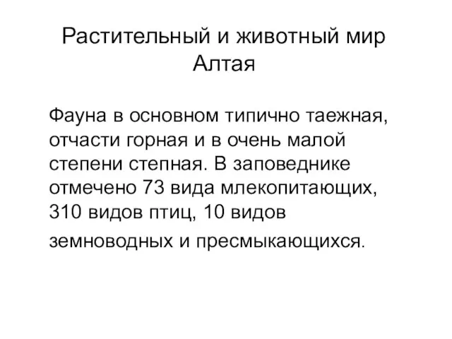 Фауна в основном типично таежная, отчасти горная и в очень малой степени