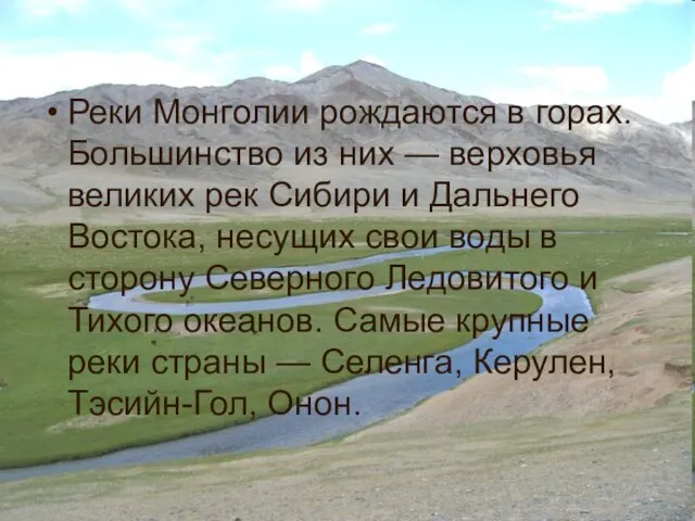 Реки Монголии рождаются в горах. Большинство из них — верховья великих рек