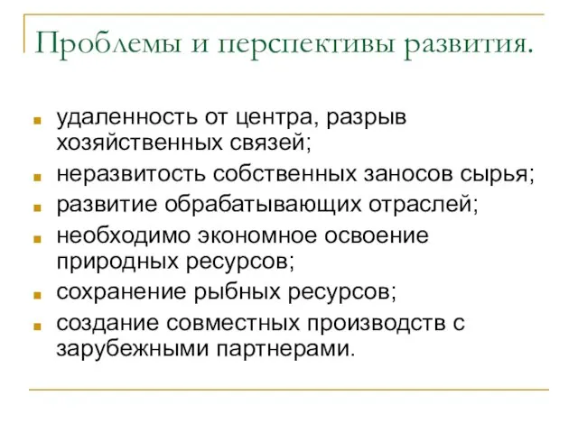 Проблемы и перспективы развития. удаленность от центра, разрыв хозяйственных связей; неразвитость собственных