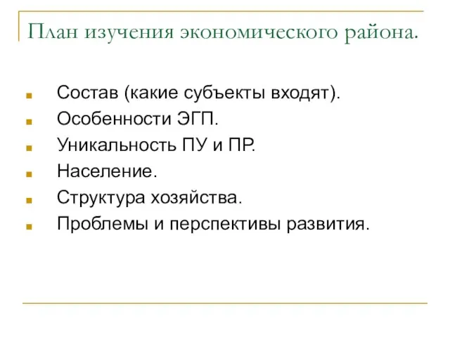 План изучения экономического района. Состав (какие субъекты входят). Особенности ЭГП. Уникальность ПУ